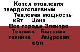 Котел отопления твердотопливный Dakon DOR 32D.Тепловая мощность 32 кВт  › Цена ­ 40 000 - Все города Электро-Техника » Бытовая техника   . Амурская обл.